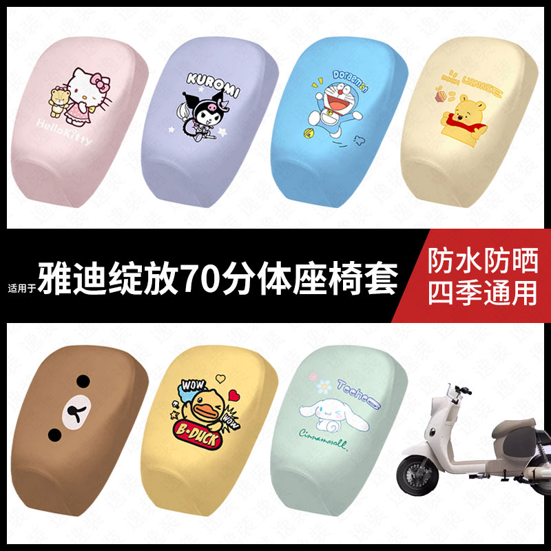 适用于雅迪摩登绽放70电动车防水坐垫套防晒座椅套弹力皮座包座套