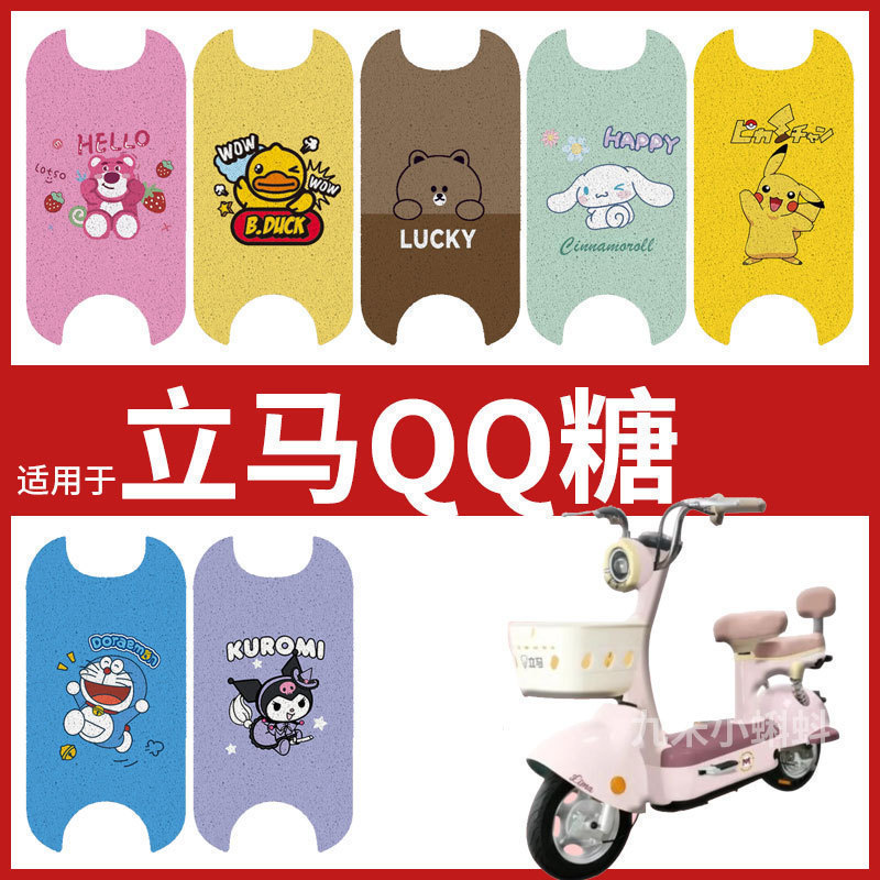 【立马QQ糖电动车专用脚垫】