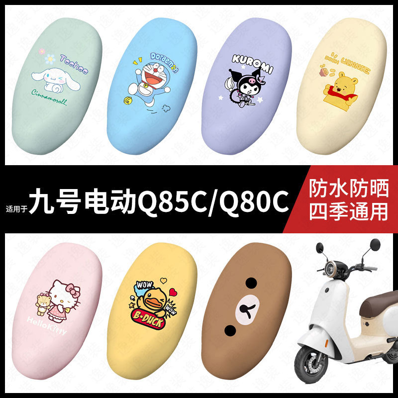 适用于九号电动车Q80C防水坐垫套Q85C座套防雨座椅套小Q系列脚垫图片