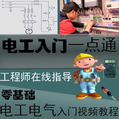 电工自学视频教程装配与维修 电柜安装  零基础 实操接线入门视频