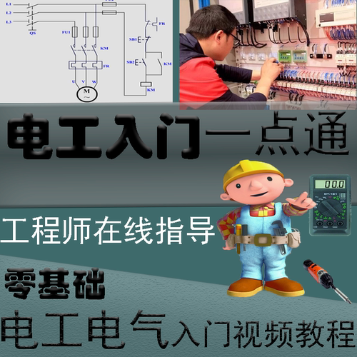 有电工老师教 配套学习材料 实操教程