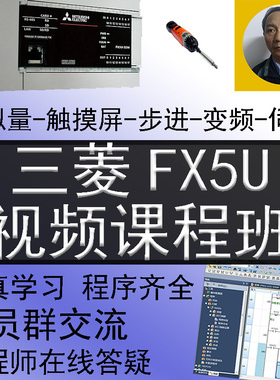 三菱PLC视频教程FX5U变频伺服步进模拟量触摸屏GX WORKS3通信入门
