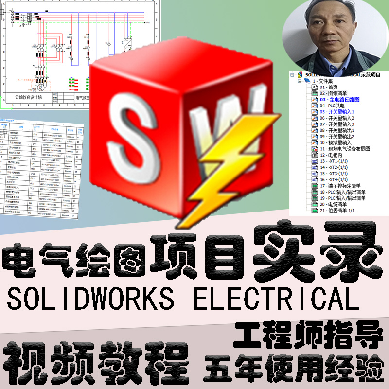 SolidWorks Electrical电气绘图软件视频教程插件项目零件库教学 教育培训 新职业就业培训 原图主图