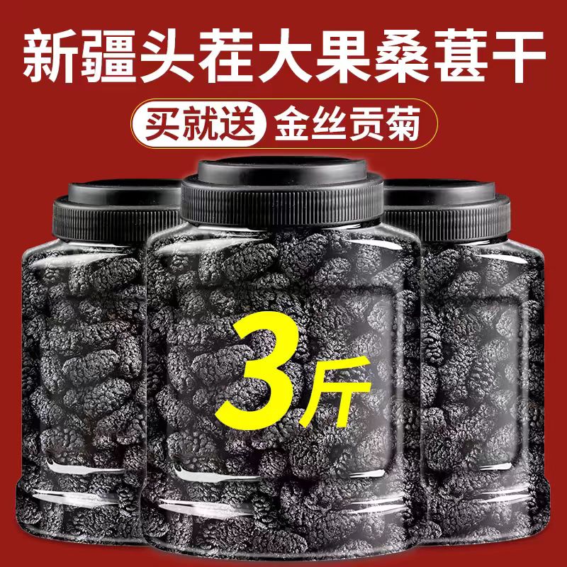 正宗头茬特级新疆桑葚干