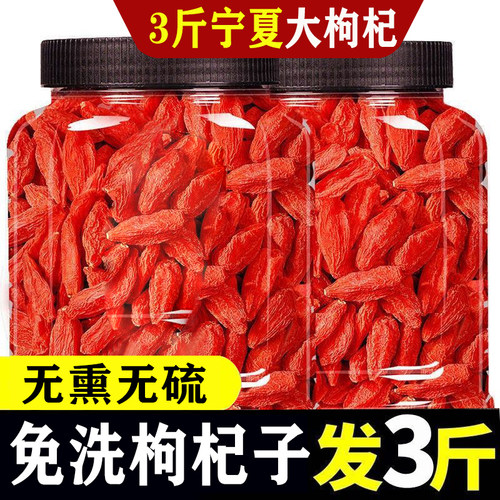 3斤枸杞子宁夏免洗特级大颗粒