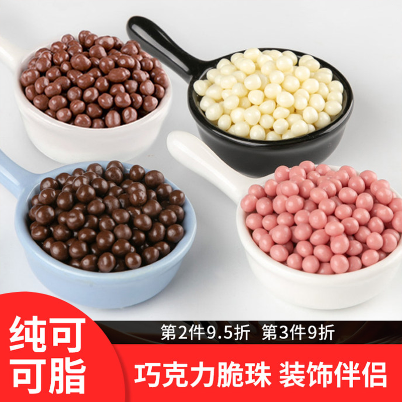 【多件多惠】纯脂巧克力脆脆珠