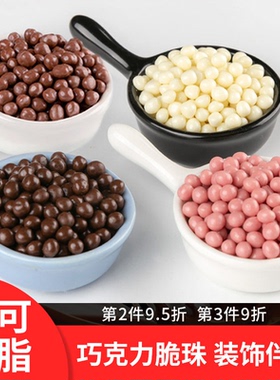 古缇思黑白粉巧克力香脆脆珠烘焙装饰球粒珍珠可可豆草莓蛋糕原料