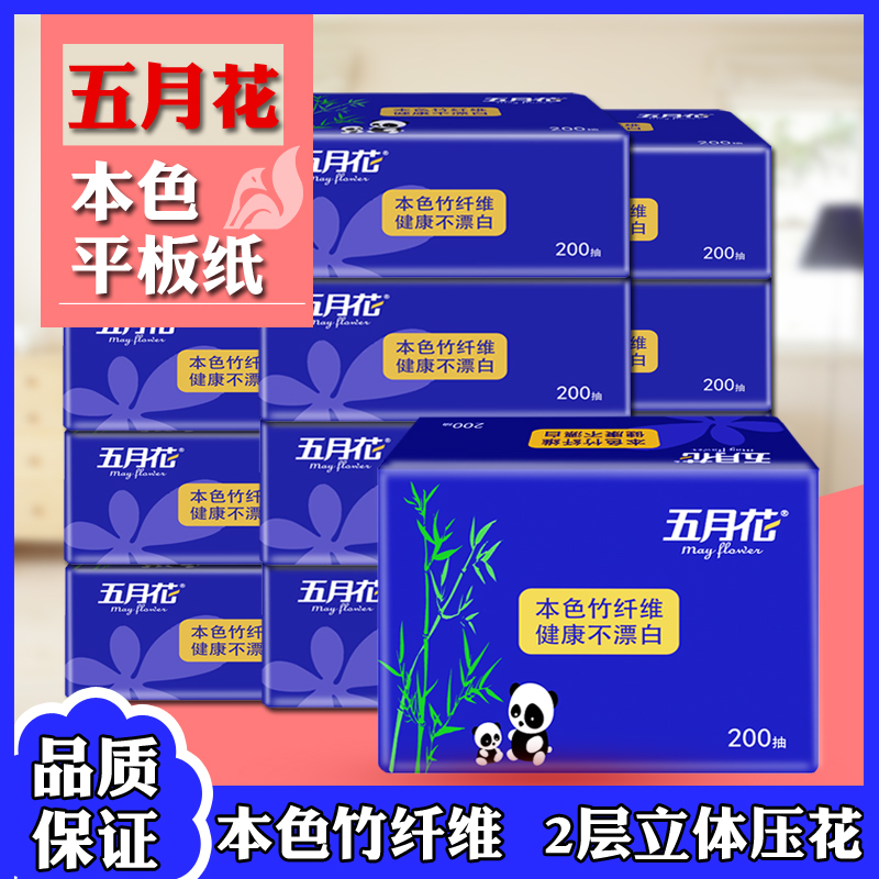 五月花200抽2层本色商用压花卫生纸平板厕纸草手纸家用实惠装加厚