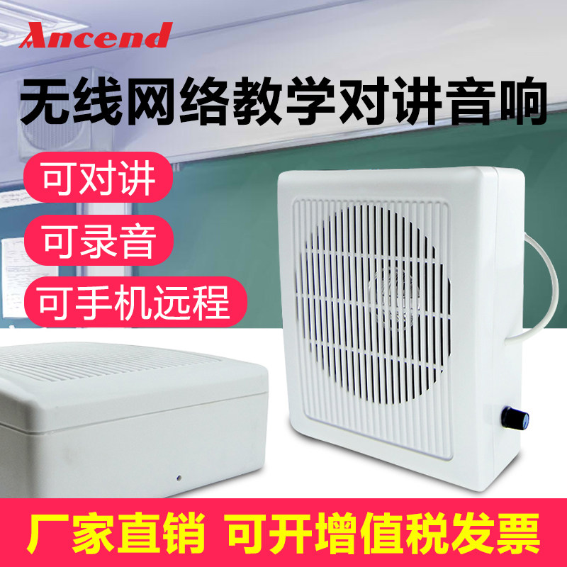 无线手机远程喊话对讲音响教室讲课挂壁扩音喇叭双向语音拾音广播