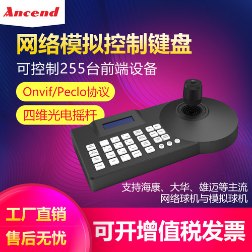 A3网络模拟控制键盘4维摇杆Onvif