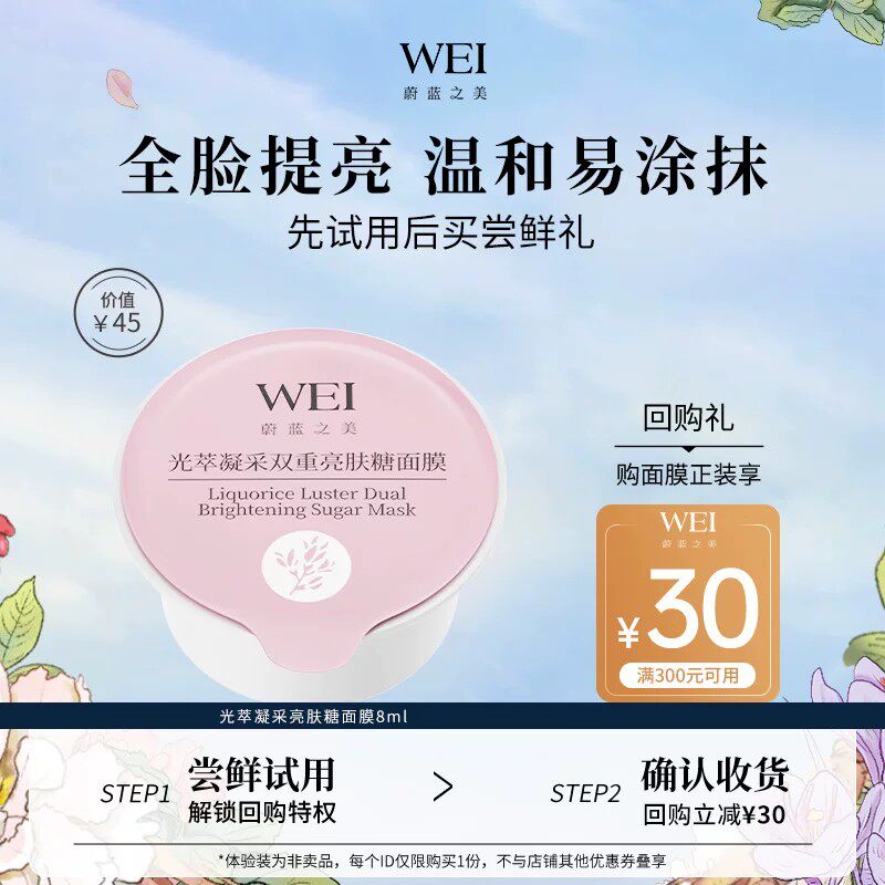 【天猫U先】WEI蔚蓝之美光萃凝采双重亮肤糖面膜8ml