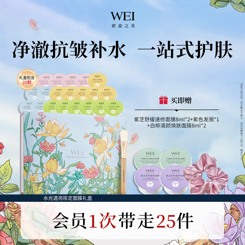 WEI蔚蓝之美生巧杯面膜礼盒 清洁毛孔保湿紧致泥膜官方旗舰店正品