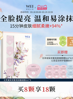 WEI光萃双重亮肤糖面膜深层清洁去角质涂抹透亮涂抹式泥膜