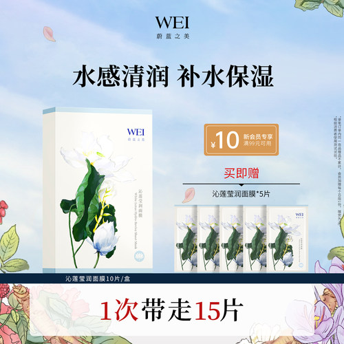 wei/蔚蓝之美沁莲10贴片面膜