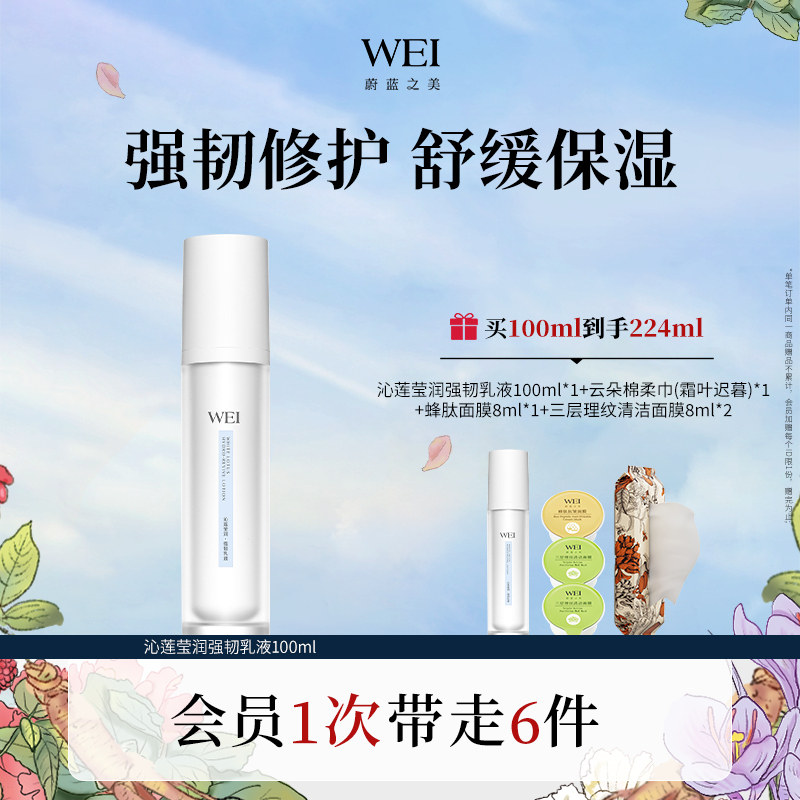 WEI蔚蓝之美沁莲强韧乳液 修护补水保湿舒缓官方旗舰店正品男女生