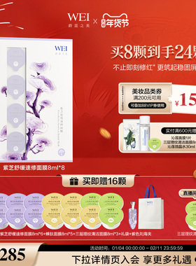 蔚蓝之美WEI紫芝舒缓保湿速修面膜光电后可用紧致涂抹面膜