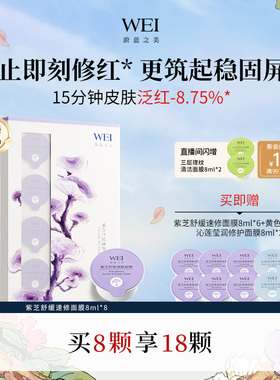WEI蔚蓝之美紫芝舒缓速修面膜光电后可用保湿润肤涂抹泥膜