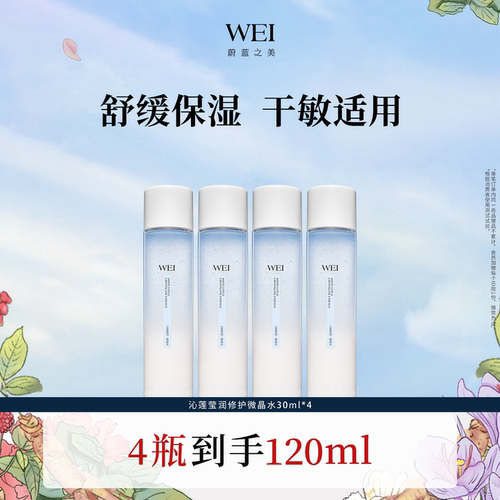 WEI蔚蓝之美宋如玉水乳霜 洁面旅行套组 明王朝 沁莲