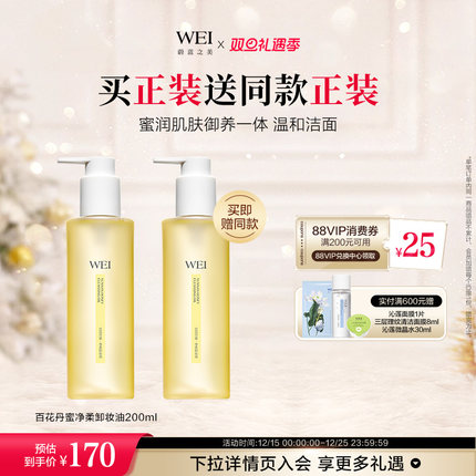 WEI蔚蓝之美百花丹蜜净柔轻盈卸妆油清爽温和