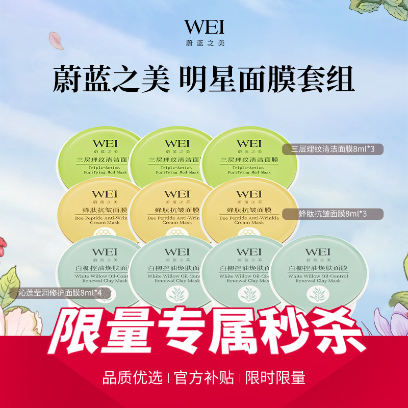 WEI蔚蓝之美三层理纹清洁面膜 蜂肽泥膜沁莲白柳涂抹面膜8ml*10颗