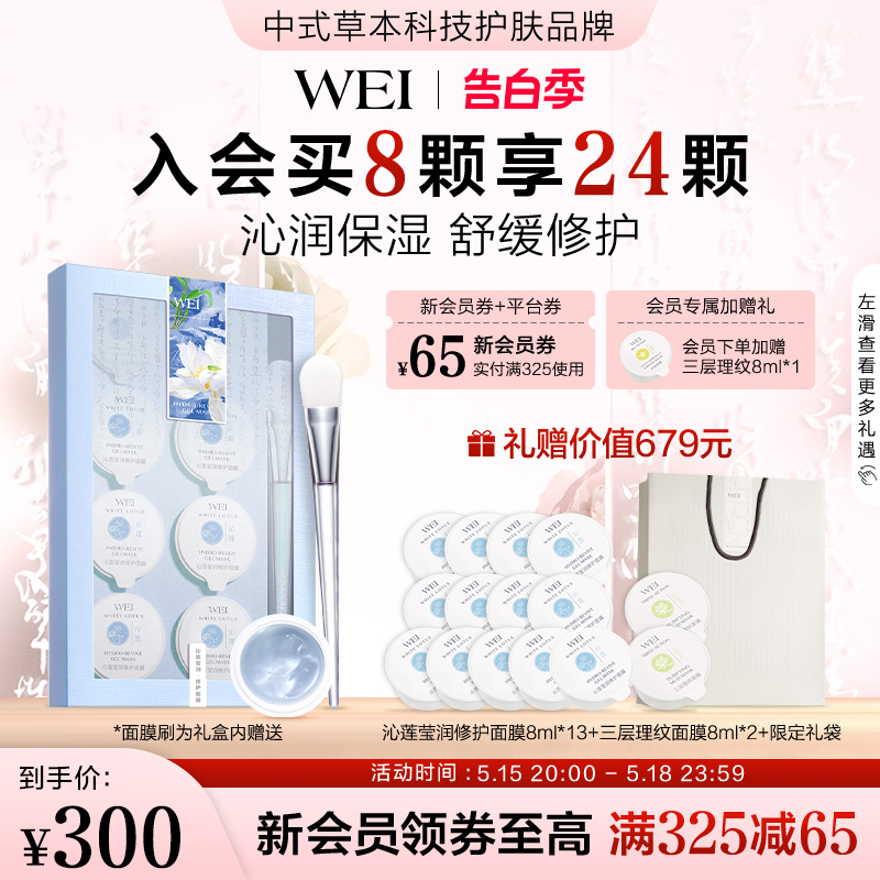 WEI蔚蓝之美果冻杯沁莲莹润修护涂抹面膜保湿舒缓