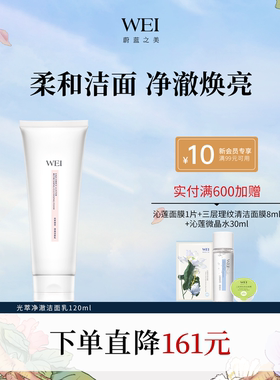 【百亿补贴】WEI蔚蓝之美光萃净澈清洁洁面乳 洗面奶清洁保湿正品