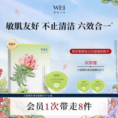 WEI蔚蓝之美生巧杯红景天泥膜涂抹三层理纹清洁面膜清洁6*8ml正品