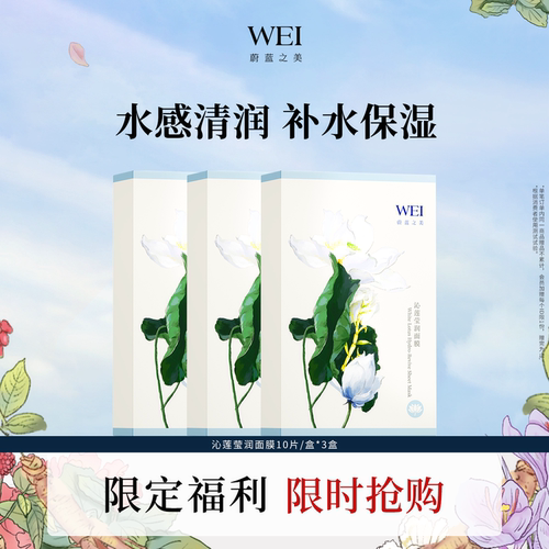 【三盒装】WEI蔚蓝之美沁莲莹润面膜 保湿玻尿酸贴片滋润肤女正品