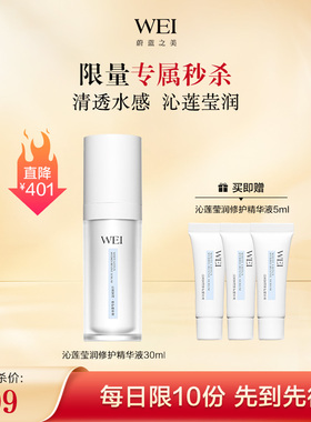 【秒杀】WEI蔚蓝之美沁莲修护维稳精华液【有效期至2026年4月】