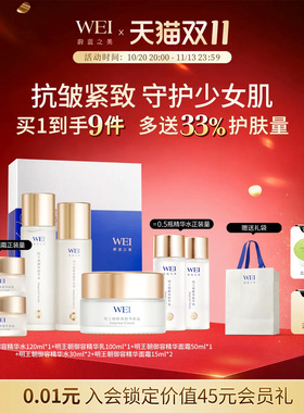WEI蔚蓝之美明王朝系列紧致抗皱护肤套装 水乳霜洁面官方旗舰正品