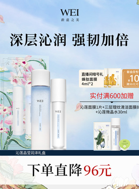 【春日好礼】WEI蔚蓝之美沁莲晶莹润泽礼盒补水保湿修护爽肤水