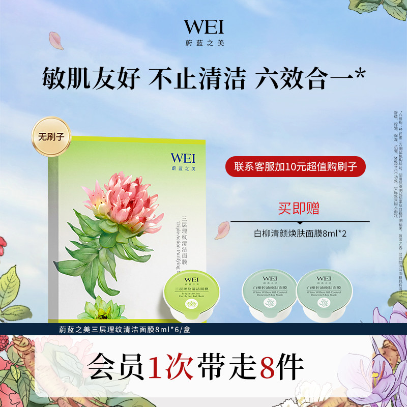 WEI蔚蓝之美生巧杯红景天泥膜涂抹三层理纹清洁面膜清洁6*8ml正品