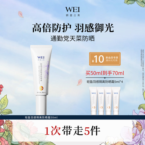 WEI蔚蓝之美轻盈隔离防晒乳SPF50+ 防紫外线防晒霜官方旗舰店正品
