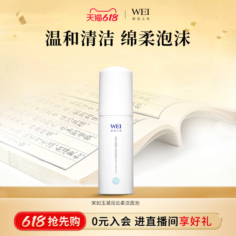 【会员限时限量秒杀】WEI蔚蓝之美宋如玉凝润云柔洁面泡沫150ml