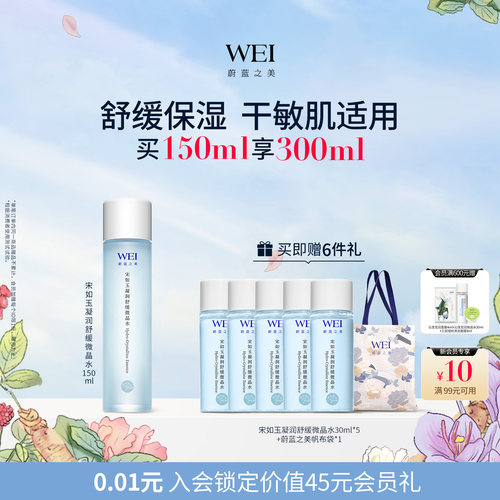 蔚蓝之美WEI蔚蓝之美宋如玉凝润舒缓微晶水爽肤水 舒缓保湿
