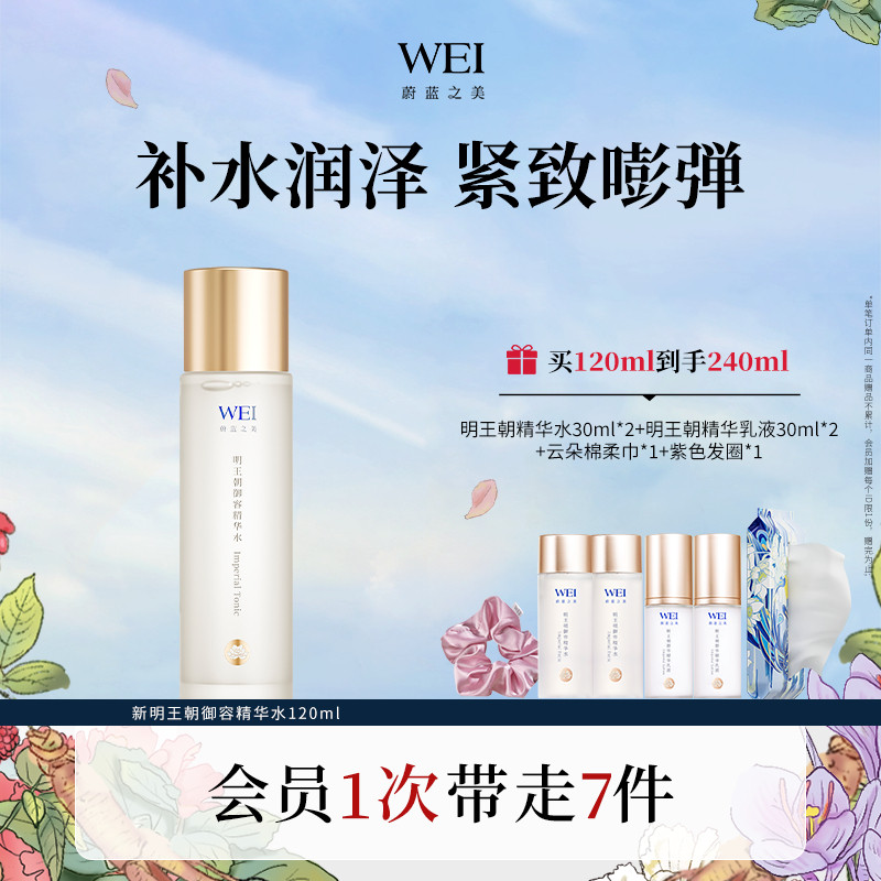 WEI蔚蓝之美明王朝牡丹精华水 保湿紧致抗皱补水滋润官方旗舰正品