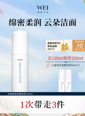 WEI蔚蓝之美沁莲氨基酸洁面泡沫洗面奶温和清洁