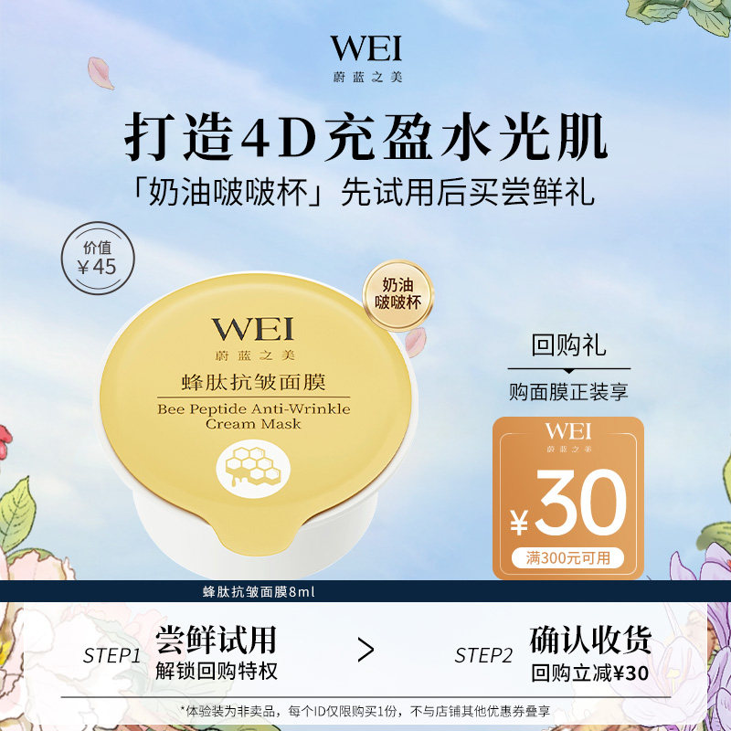【回购享30元券】蔚蓝之美蜂肽紧致抗皱淡纹涂抹面膜奶油啵啵杯