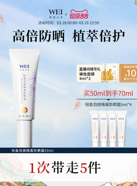 WEI蔚蓝之美轻盈隔离防晒乳SPF50+防紫外线养肤防晒霜