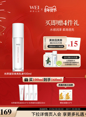 WEI蔚蓝之美光萃提亮乳液补水保湿焕肤滋润【有效期至2026年4月】