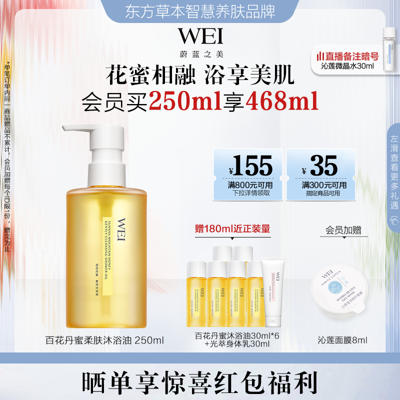 WEI蔚蓝之美百花丹蜜柔肤沐浴油清洁滋润保湿身体洗澡