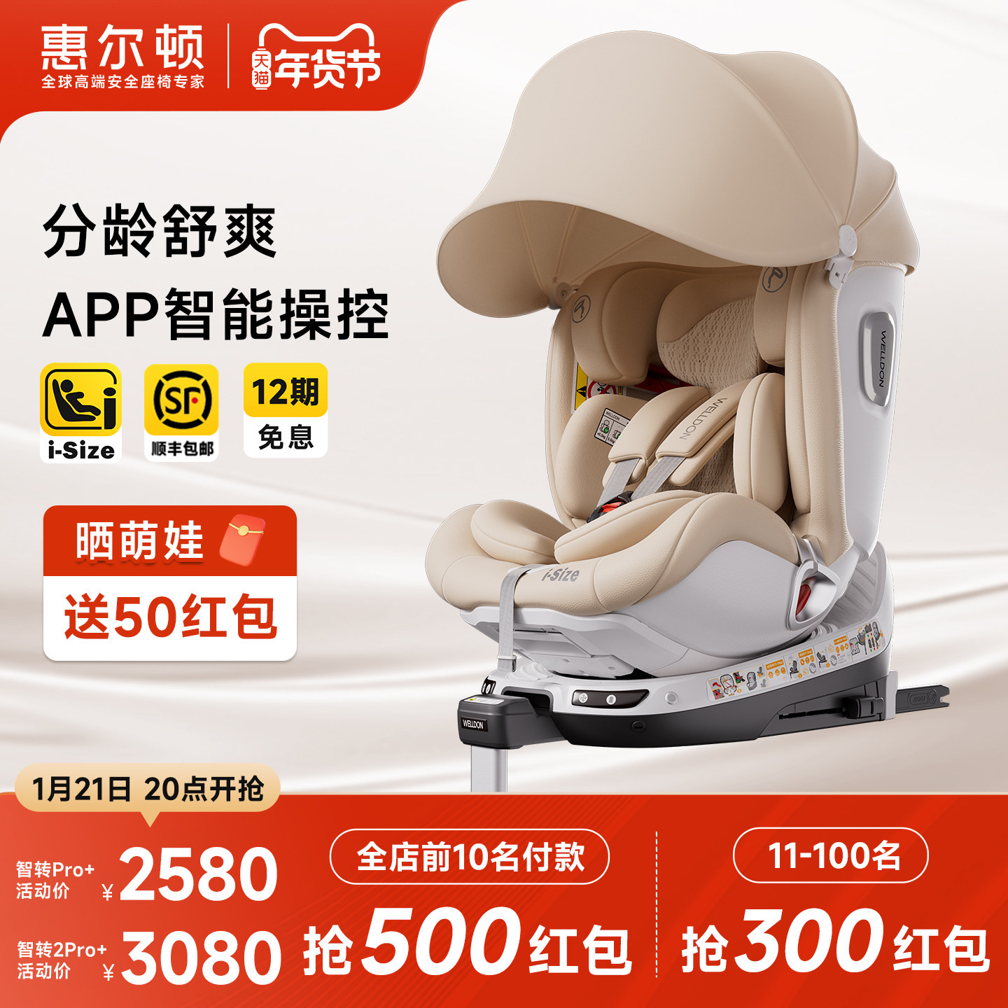 Welldon惠尔顿智转pro+智能通风儿童安全座椅0-7宝宝婴儿车载座椅,汽车用品/电子/清洗/改装,汽车儿童安全座椅,淘宝优惠券,粉丝福利购,淘宝优惠卷