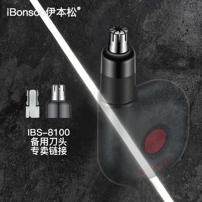 iBonson伊本松 IBS-8100鼻毛修剪器配件【原装刀头/备用刀头】