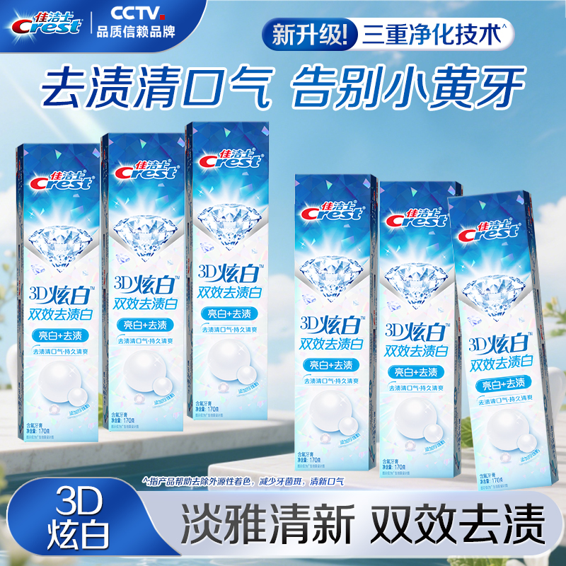 佳洁士3D炫白双效牙膏去渍清新