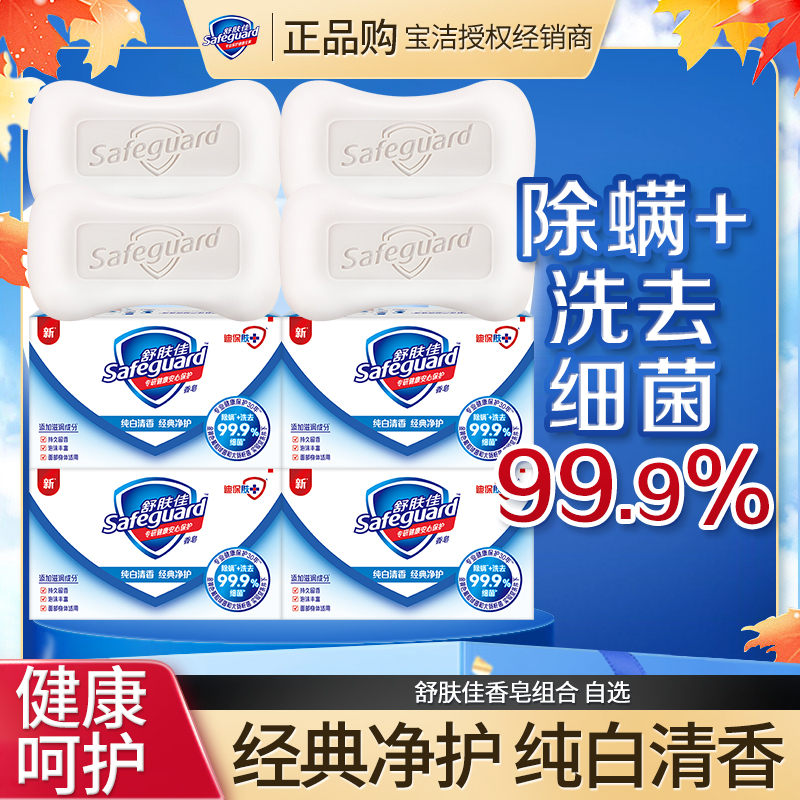 舒肤佳香皂纯白清香型洗去细菌沐浴皂除螨留香持久温和家用正品