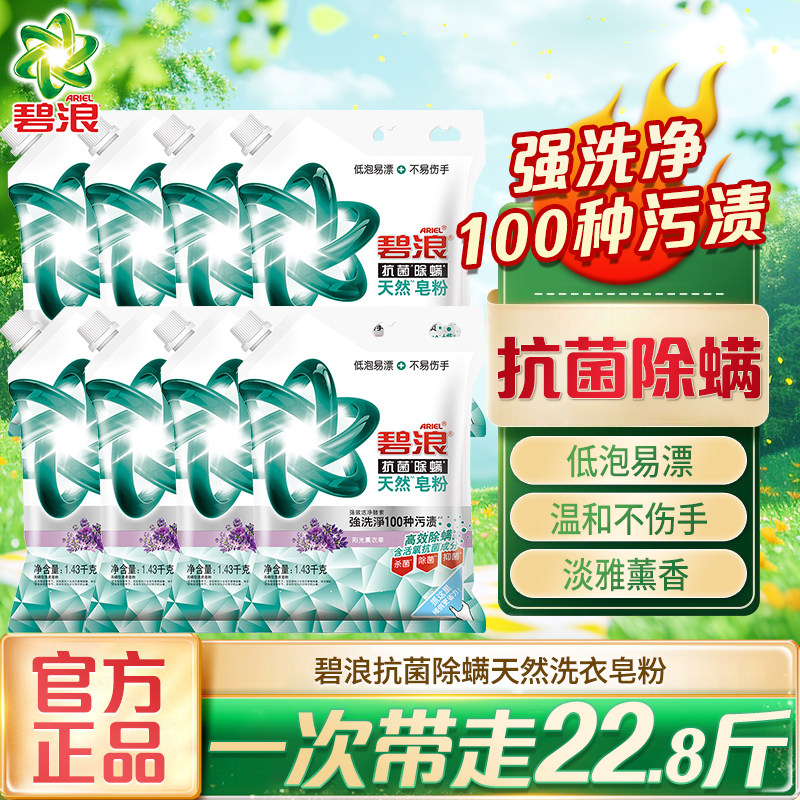 碧浪抗菌除螨天然洗衣皂粉