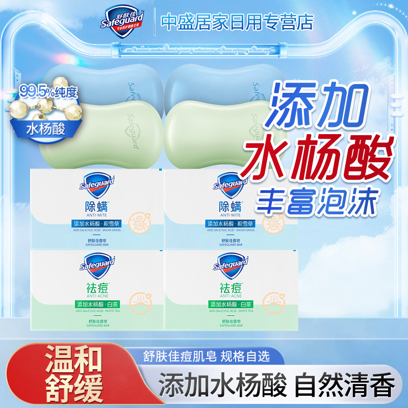 舒肤佳香皂祛痘除螨皂洗脸皂温和清洁身体皂沐浴积雪草白茶香正品