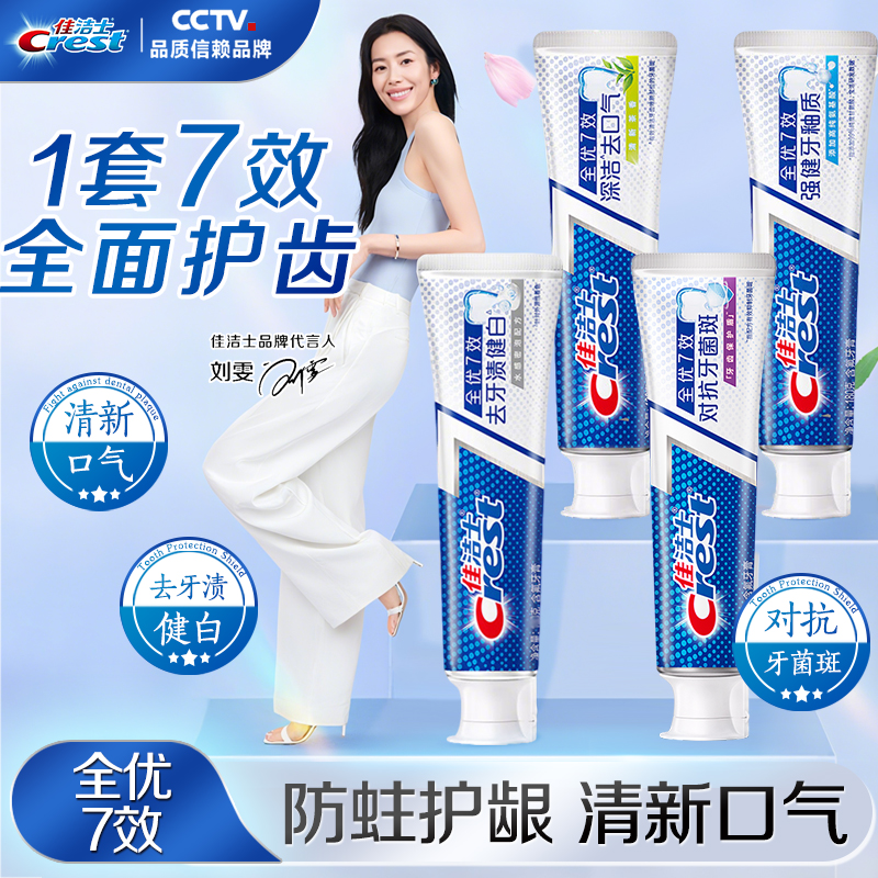 佳洁士全优7效牙膏清新亮白