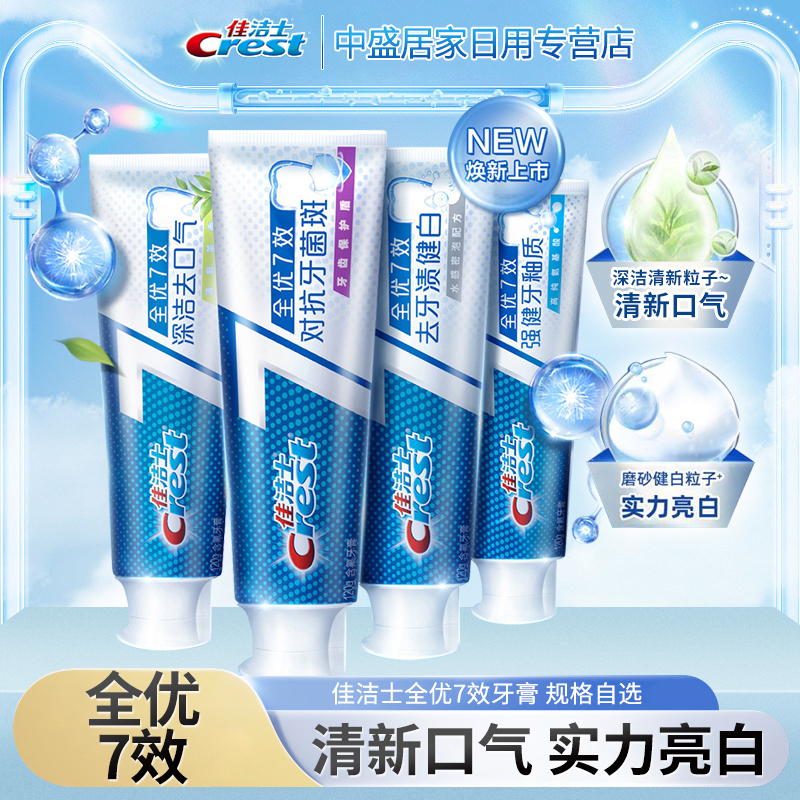 佳洁士全优七效含氟牙膏