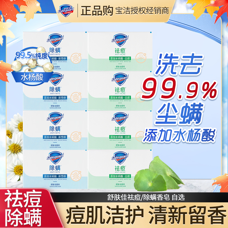 舒肤佳祛痘除螨香皂沐浴皂面部身体两用皂白茶清香积雪草温和家用